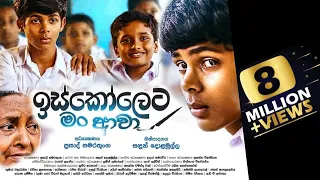 Iskoleta Man Awa - ඉස්කෝලෙට මං අවා Official Music Video | Baby Hub