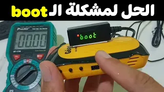 حل مشكلة البوت boot في الرسيفر