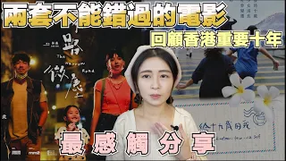 【給十九歲的我】【窄路微塵】不同角度回望香港十年風雨 冇諗過會講到…😢🥺｜影評｜港產片｜張繼聰｜袁澧林｜英華女學校｜張子君