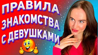 Как познакомиться с девушкой? Правила успешного знакомства с девушками.