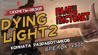 Dying Light 2  Палец-Пистолет  Комната Разработчиков  Брелок +500  Секреты