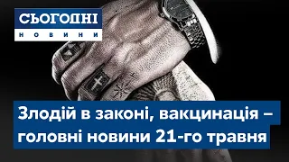 Сьогодні – повний випуск від 21 травня 19:00