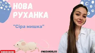 Нова руханка для дітей "Сіра мишка"