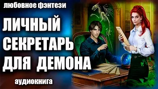 Личный секретарь для демона Любовное фэнтези аудиокнига