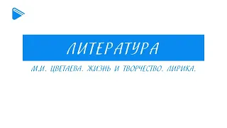 11 класс - Литература - М.И. Цветаева. Жизнь и творчество. Лирика