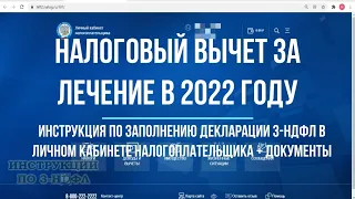 Налоговый вычет за лечение 2022 - Как заполнить декларацию 3-НДФЛ за лечение в личном кабинете 2022