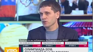 Олимпиада под нейтральным флагом. Утро с Губернией. 15/12/2017. GuberniaTV