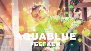 Aquablue - Убегаем