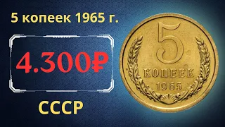 Реальная цена и обзор монеты 5 копеек 1965 года. СССР.