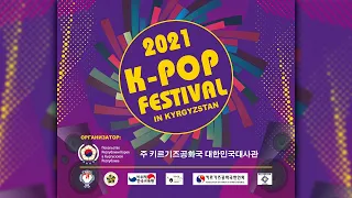 K-POP FESTIVAL 2021 IN KYRGYZSTAN, ФИНАЛ К-ПОП ФЕСТИВАЛЬ 2021 В КЫРГЫЗСТАНЕ
