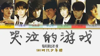 TNT时代少年团-哭泣的游戏 乌托邦少年