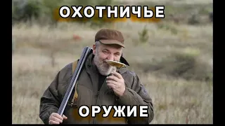 Охотничье оружие