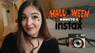 Instax SQ6 / BOOOO 🎃👻Halloween вместе с Instax SQ6 // Маруся Черничкина