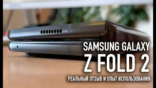 Samsung Galaxy Z Fold 2 | Опыт использования
