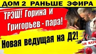 Дом 2 новости 25 мая. На Д2 новая ведущая!