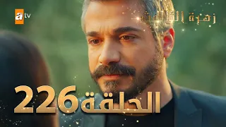 مسلسل زهرة الثالوث - الحلقة 226 | مدبلج | الموسم الثاني