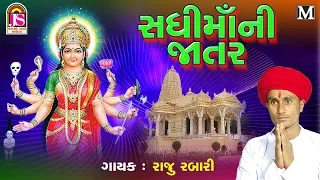 Raju Rabari - sadhimaa Ni Jatar - New Gujarati Jatar - FULL HD VIDEO