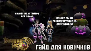 NEW DRAGON NEST - Гайд для новичков (ч. 3)