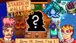 Алезия и финал сезона // Новые Основы Stardew Valley №9