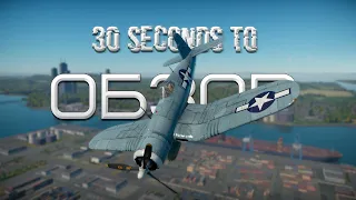 30-ти секундный обзор F4U-1A в War Thunder