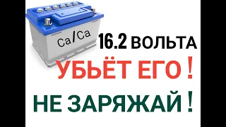 Как ПРАВИЛЬНО зарядить АКБ? 14.4 или 16.2? Что из этого ПОЛЕЗНО? Не ошибитесь !