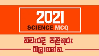 2021(2022) G.C.E. O/L Science Paper Answers | MCQ
