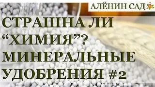 УДОБРЕНИЯ #2 / Вред или нет?! / Минеральные, синтетические, неорганические удобрения