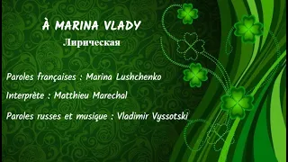 À MARINA VLADY (chanson russe en français) - ЛИРИЧЕСКАЯ (из репертуара В. Высоцкого, на французском)