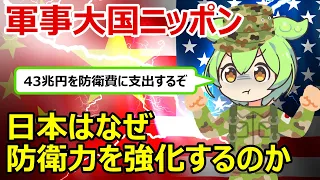 【台湾有事】なぜ日本の防衛費が増えるのか【ずんだもん・ゆっくり解説】