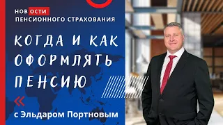 КОГДА ВЫГОДНЕЕ НАЧИНАТЬ ОФОРМЛЯТЬ ПЕНСИЮ В ИЗРАИЛЕ