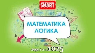 145, 146, 147, 148, 149 есеп, «Математика Логика 2050/2=1025»