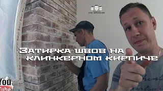 Как затирать швы на клинкерном декоративном кирпиче