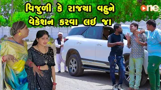 Vijulike Rajya Vahune Vacation Karva lai Jaa | Gujarati Comedy | One Media | 2024 | Vijudi Comedy