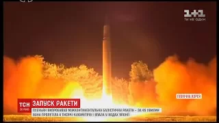 Північна Корея випробувала міжконтинентальну балістичну ракету