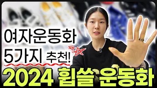 💜2024년 여자운동화 추천! 트렌드!! 뜨는 운동화까지 싹 정리해봄.