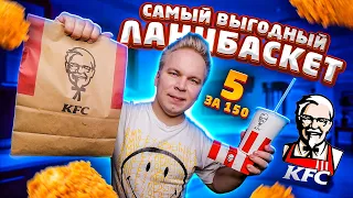 ЛанчБаскет 5 за 150 в KFC! / САМЫЙ ВЫГОДНЫЙ Набор, за всю Историю! / 7 НОВЫХ Комбо в КФС