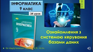 9 клас Ознайомлення з системою керування базами даних 34 урок