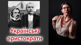 Чи була українська аристократія? Невідомі Лисенко і Старицький