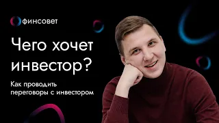 Как проводить переговоры с инвестором? Чего хочет инвестор?