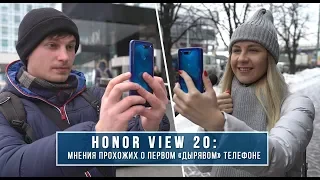 Honor View 20: мнение прохожих о первом «дырявом» телефоне