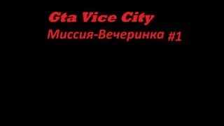 Прохождение Gta Vice City - миссия 1 - Вечеринка