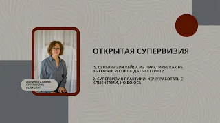 Открытая супервизия