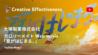 YOUTUBE WORKS AWARDS JAPAN 2022 | Creative Effectiveness 部門：カロリーメイト Web movie「夏がはじまる。」（大塚製薬株式会社）