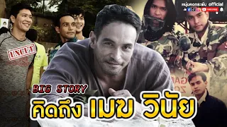 Big story | คิดถึงเมฆวินัย