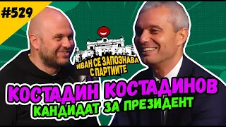 Костадин Костадинов гостува на Иван Кирков в Комеди Клуб Подкаст