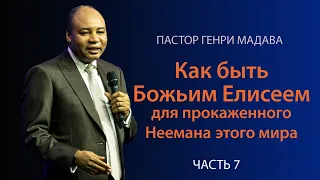 Генри Мадава // "Как быть Божьим Елисеем для прокаженного Неемана этого мира".  Часть 7