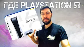 Старт продаж Playstation 5: где все КОНСОЛИ? Как купить PS5? Когда ждать новые партии? (Старт PS5)