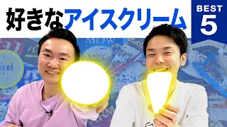 【アイス】かまいたち山内・濱家がアイスクリームBEST５を発表！