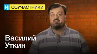 Василий Уткин | Стань соучастником «Новой газеты»