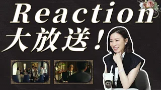 Reaction大放送：搞笑！佘詩曼拒絕和林峯上演“小媽文學”？【家族荣耀之继承者 The Heir to The Throne】花絮 | 佘诗曼/林峯 | 都市剧情片 | 优酷华语剧场